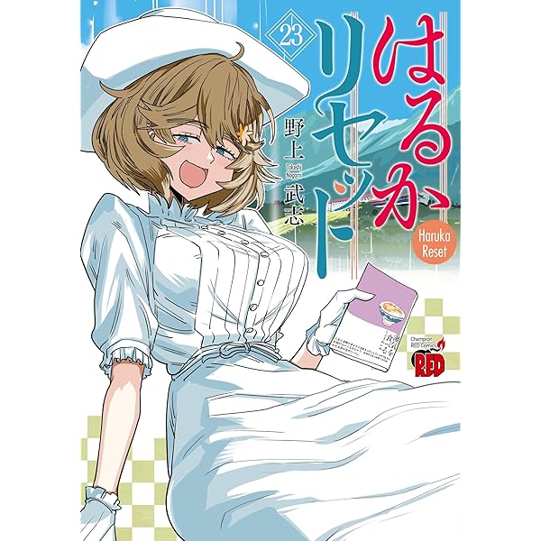 Amazon.co.jp: はるかリセット 1 (1) (チャンピオンREDコミックス