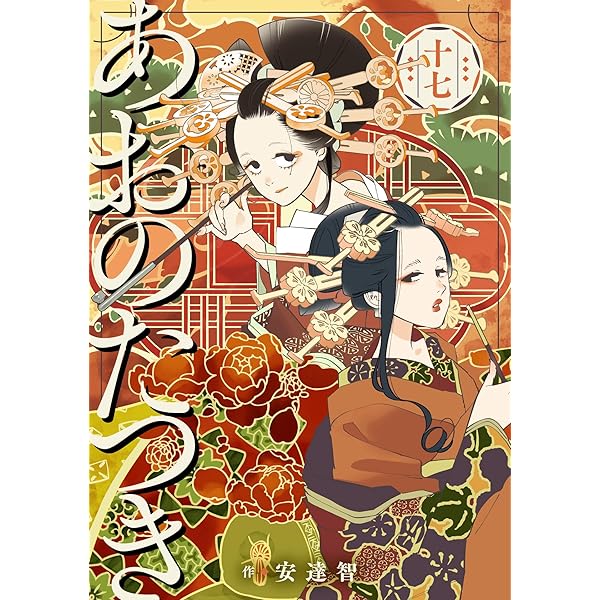 あおのたつき (17)【電子限定描き下ろし付き】 | 安達智 | マンガ