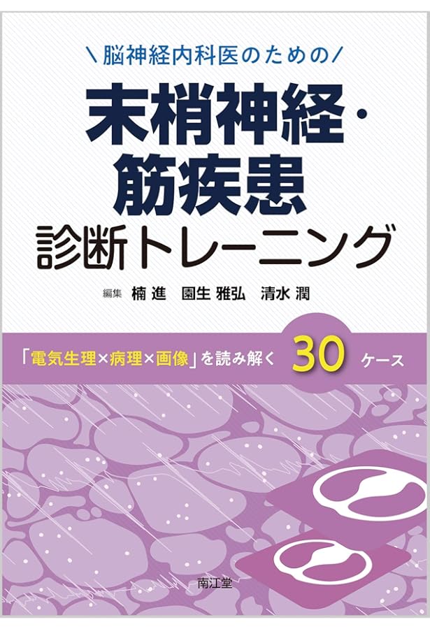 臨床のための筋病理 第5版【電子版付】 | 埜中征哉(国立精神・神経医療