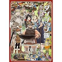 Amazon.co.jp: ダンジョン飯 14巻 (ハルタコミックス) : 九井 諒子: 本