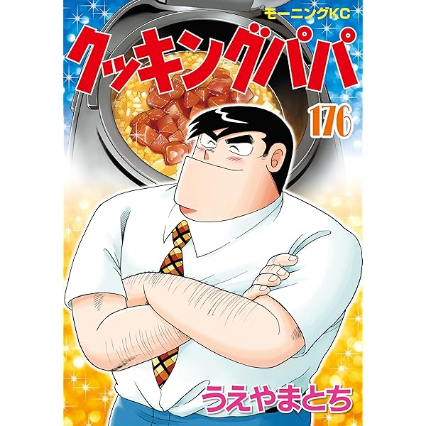 クッキングパパ（170） (モーニングコミックス) | うえやまとち