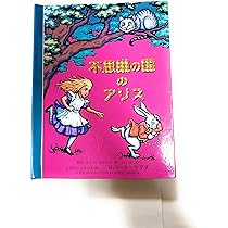 Amazon.co.jp: 不思議の国のアリス (とびだししかけえほん) : ロバート