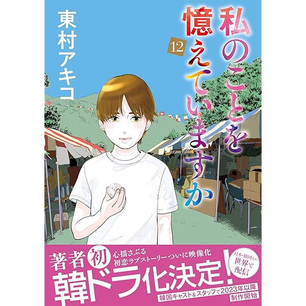 私のことを憶えていますか コミック 全14巻セット | 東村アキコ |本