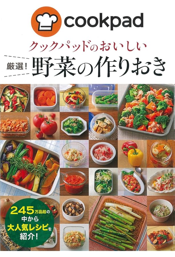 クックパッド 厳選! 作りおきレシピ (クックパッドのおいしい