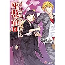 Amazon.co.jp: インテリビレッジの座敷童 (4) (電撃文庫) : 鎌池 和馬