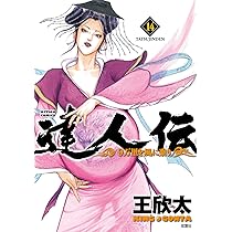 達人伝~9万里を風に乗り~(14) (アクションコミックス) | 王 欣太 |本
