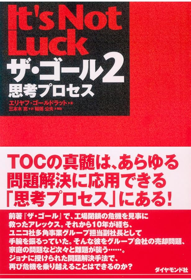 ゴールドラット博士の論理思考プロセス: TOCで最強の会社を創り出せ
