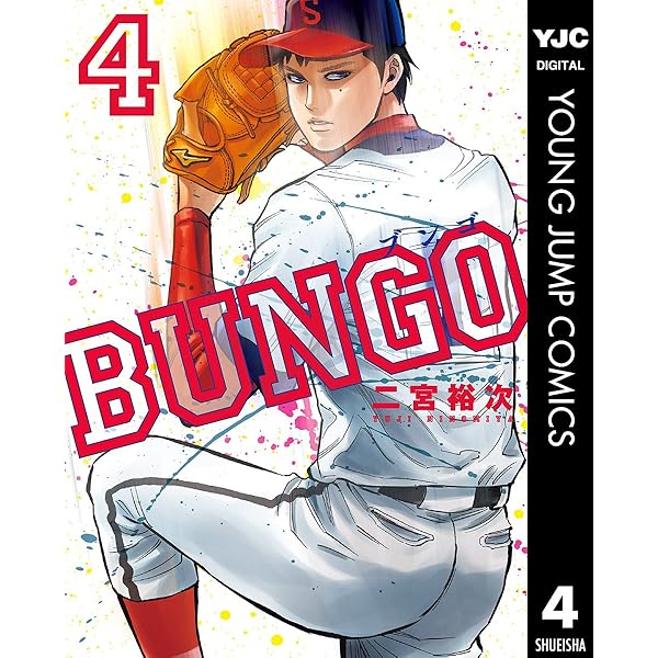 BUNGO―ブンゴ― 1 (ヤングジャンプコミックスDIGITAL) | 二宮裕次
