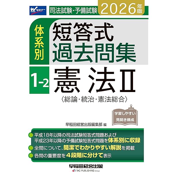 2026年版 司法試験・予備試験 体系別短答式過去問集 7 刑事訴訟法