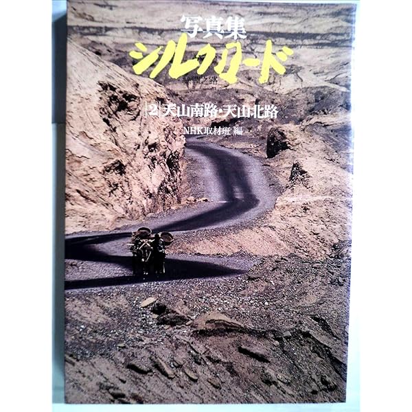 Amazon.co.jp: 写真集シルクロード 絲綢之路 全三巻 : NHK取材班