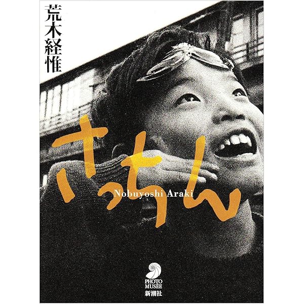 天才アラーキーの眼を磨け | 荒木経惟 |本 | 通販 | Amazon