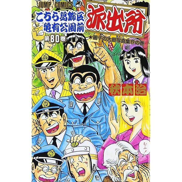 こちら葛飾区亀有公園前派出所 81 (ジャンプコミックス) | 秋本 治 |本