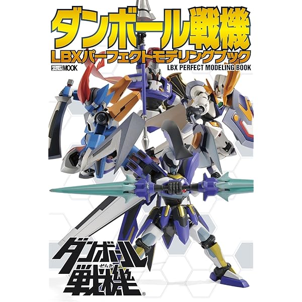 LBX烈伝 History of Justice (ホビージャパンMOOK 646) | レベル