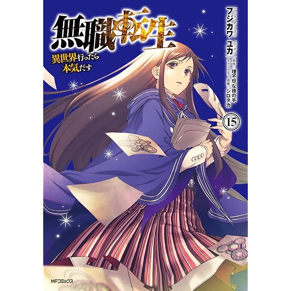 Amazon.co.jp: 無職転生~異世界行ったら本気だす~ 14 (MFコミックス