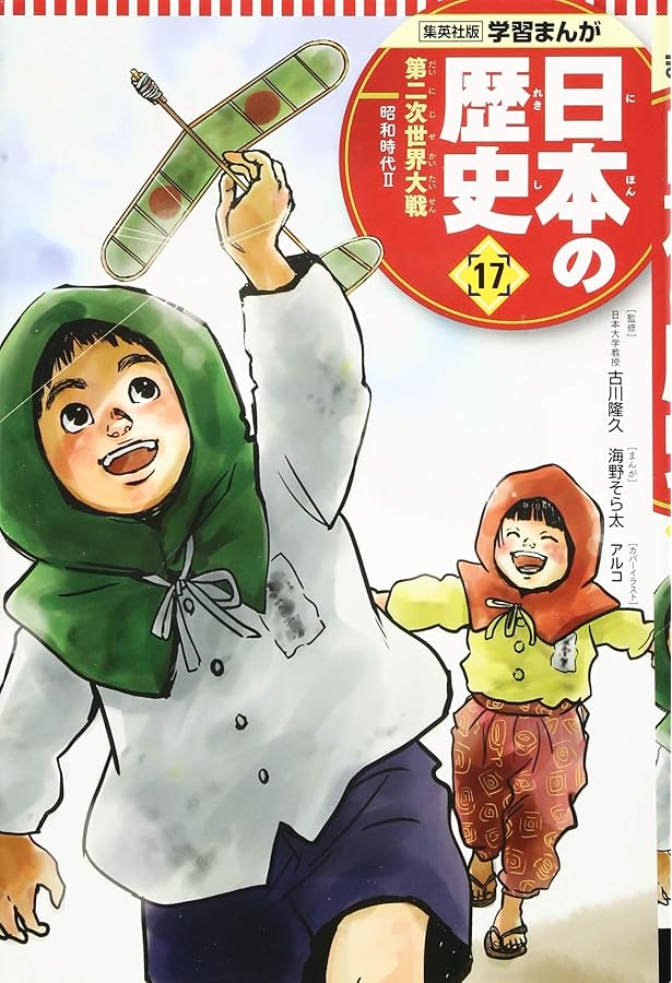 学習まんが 日本の歴史 20 激動する世界と日本 | たなか じゅん, 鍋田