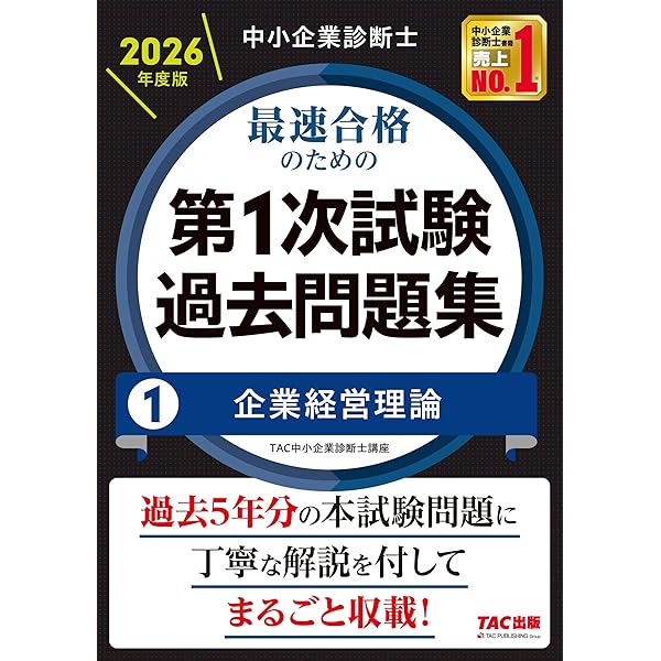 2026年度版 スタディング式 中小企業診断士テキスト&問題集 1企業経営