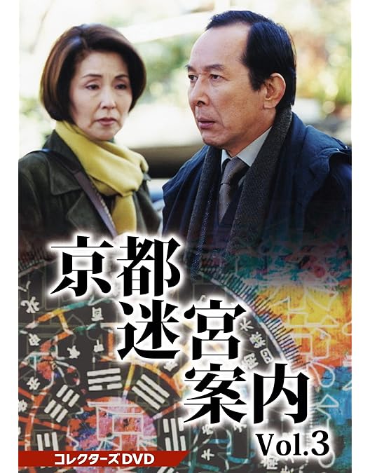 Amazon.co.jp: 京都迷宮案内 コレクターズDVD Vol.4 [DVD] : 橋爪功: DVD