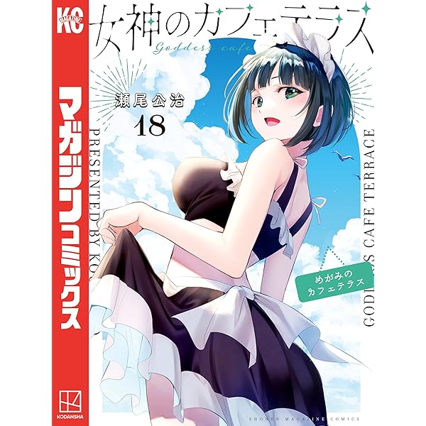 Amazon.co.jp: 女神のカフェテラス（21） (週刊少年マガジン