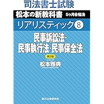 司法書士試験 リアリスティック8 民事訴訟法・民事執行法・民事保全法