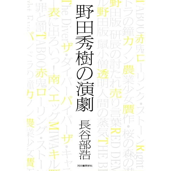 定本・野田秀樹と夢の遊眠社 | 野田 秀樹 |本 | 通販 | Amazon