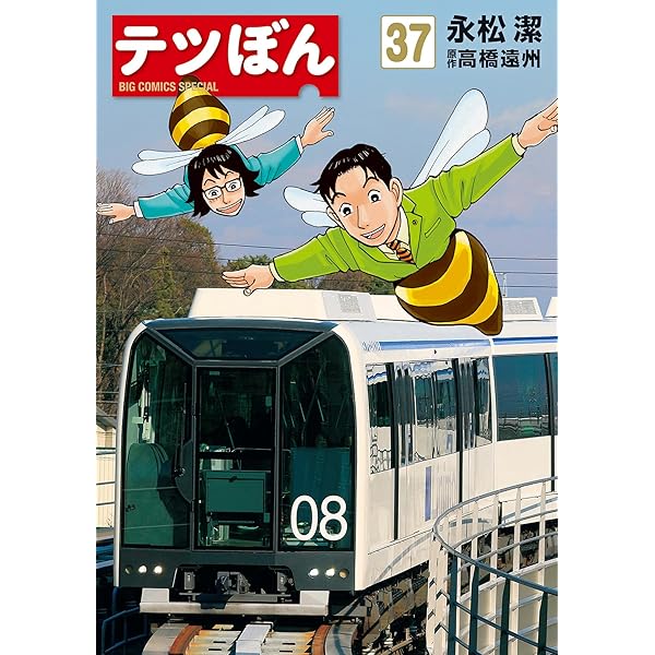 テツぼん（36） (ビッグコミックススペシャル) | 永松潔, 高橋遠州