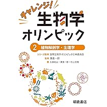 チャレンジ！生物学オリンピック1 ―細胞生物学・分子生物学― | 国際