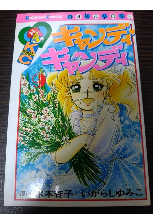 キャンディ・キャンディ (8) 講談社コミックスなかよし (315巻