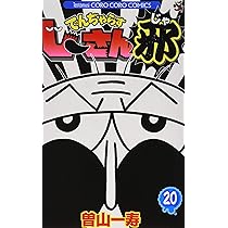 Amazon.co.jp: でんぢゃらすじーさん邪 (20) (てんとう虫コロコロ