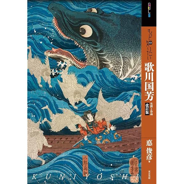 歌川国芳: 遊戯と反骨の奇才絵師 (傑作浮世絵コレクション) | 河出書房
