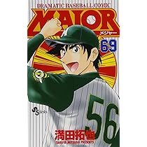 MAJOR(メジャー) (69) (少年サンデーコミックス) | 満田 拓也 |本