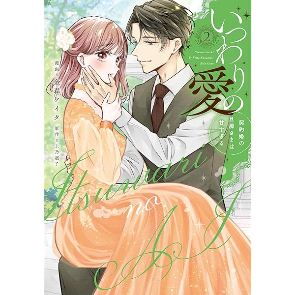 いつわりの愛～契約婚の旦那さまは甘すぎる～(4) (CITR COMICS) | 金森