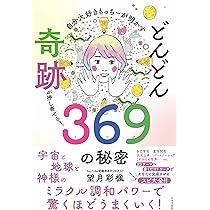 自分大好きもっちーが明かす どんどん奇跡が押し寄せる!369の秘密