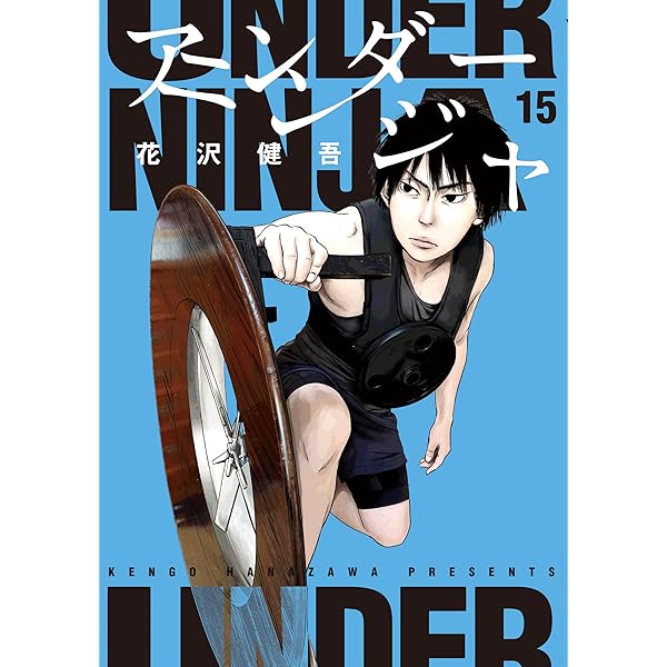 アンダーニンジャ（14） (ヤングマガジンコミックス) | 花沢健吾