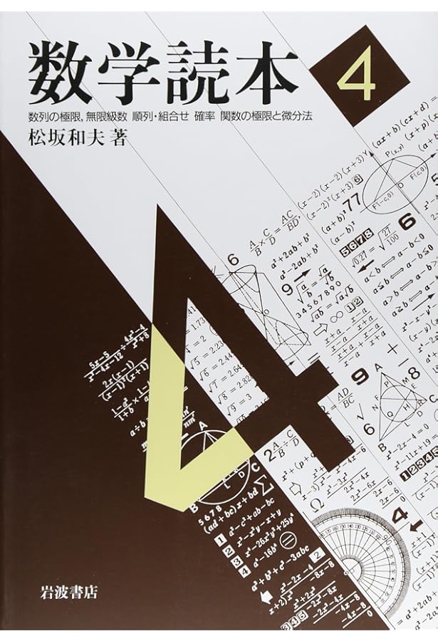 Amazon.co.jp: 数学読本 全6巻（岩波書店） : 松坂 和夫: 本