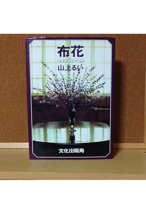 枯れていく花 (布花) | 山上 るい |本 | 通販 | Amazon