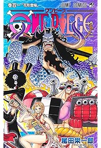 Amazon.co.jp: ONE PIECE 99 (ジャンプコミックス) : 尾田 栄一郎
