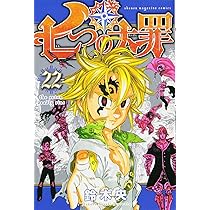七つの大罪(21) (少年マガジンコミックス) | 鈴木 央 |本 | 通販 | Amazon
