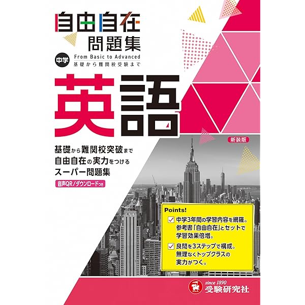 中学 自由自在問題集 数学: 基礎から難関校突破まで自由自在の実力を