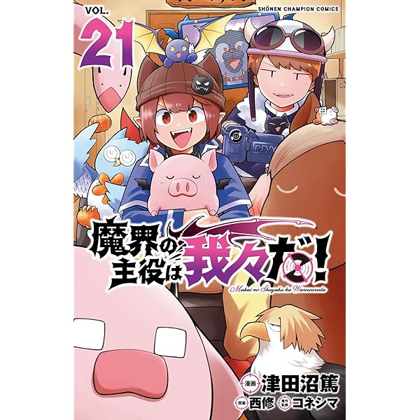 Amazon.co.jp: 魔界の主役は我々だ! 22 (22) (少年チャンピオン