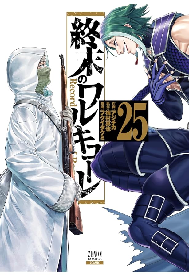 終末のワルキューレ禁伝 神々の黙示録 (3) (ゼノンコミックス) | 終末