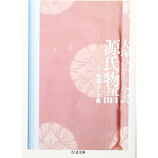 Amazon.co.jp: 源氏物語 第6巻 (ちくま文庫 お 39-9) : 紫式部, 大塚