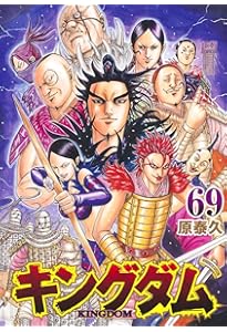 キングダム 67 (ヤングジャンプコミックス) | 原 泰久 |本 | 通販 | Amazon