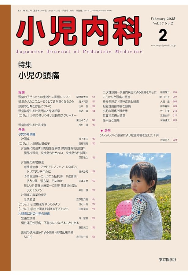 小児内科2022年54巻増刊号 小児疾患診療のための病態生理3 改訂第6版