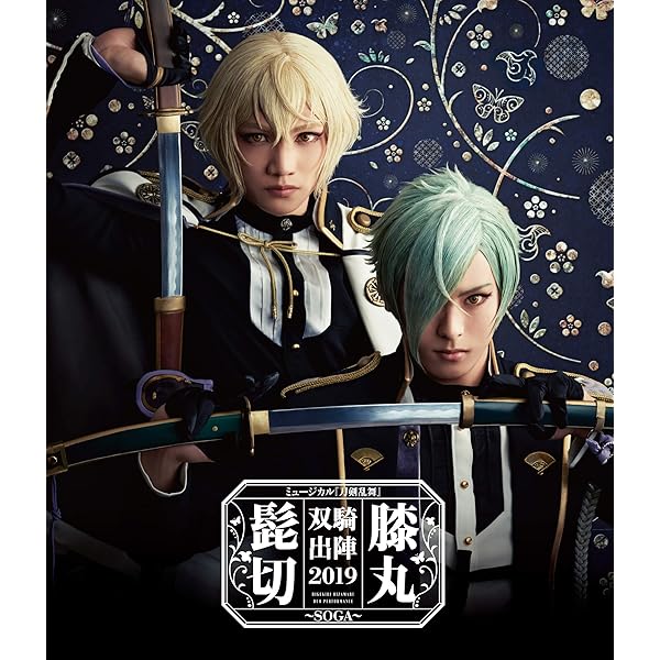 Amazon.co.jp | ミュージカル『刀剣乱舞』 髭切膝丸 双騎出陣 2020
