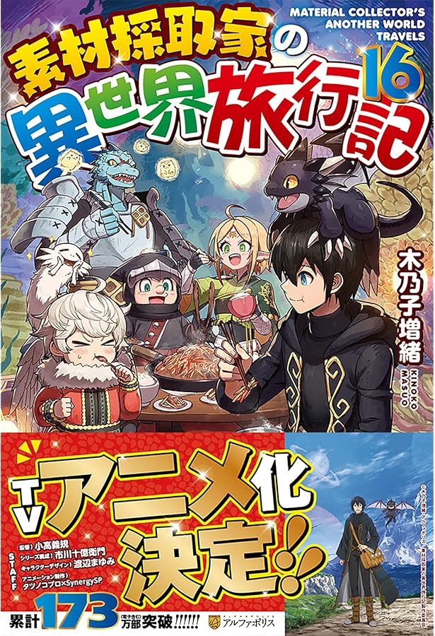 Amazon.co.jp: 素材採取家の異世界旅行記 (14) : 木乃子増緒: 本