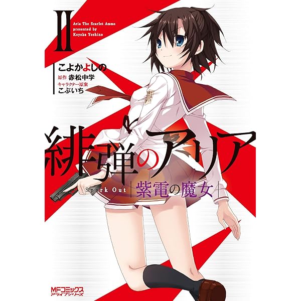 Amazon.co.jp: 緋弾のアリア 紫電の魔女 I (MFコミックス アライブ