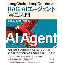 現場で活用するためのAIエージェント実践入門 (KS情報科学専門書