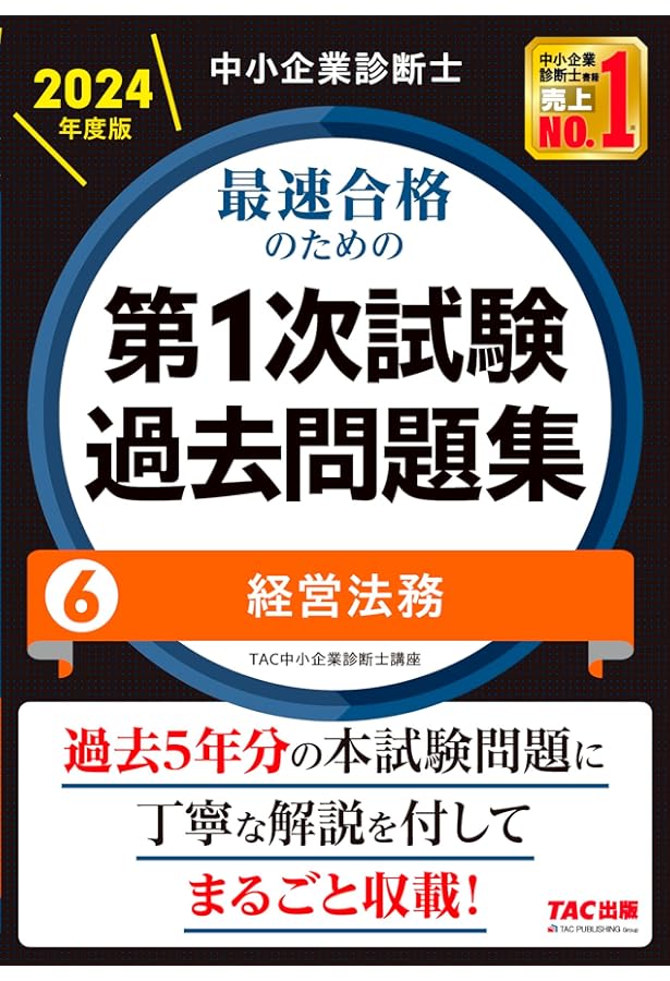 中小企業診断士 最速合格のための第1次試験過去問題集（1）企業経営