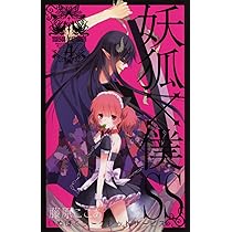 妖狐×僕SS(5) (ガンガンコミックスJOKER) | 藤原 ここあ |本 | 通販