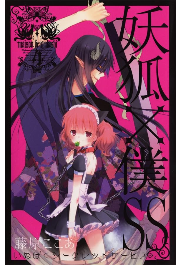 妖狐×僕SS(いぬぼくシークレットサービス) 3 (ガンガンコミックスJOKER